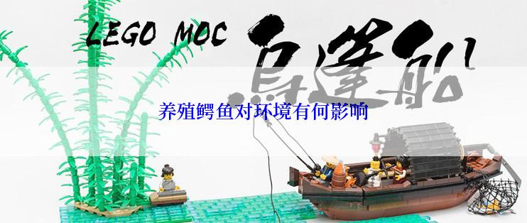 养殖鳄鱼对环境有何影响