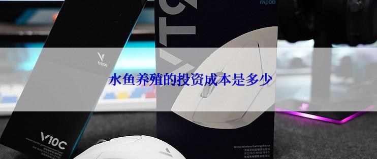  水鱼养殖的投资成本是多少