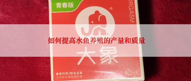  如何提高水鱼养殖的产量和质量