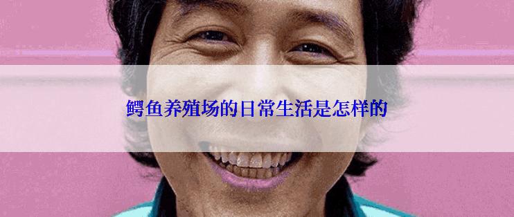 鳄鱼养殖场的日常生活是怎样的