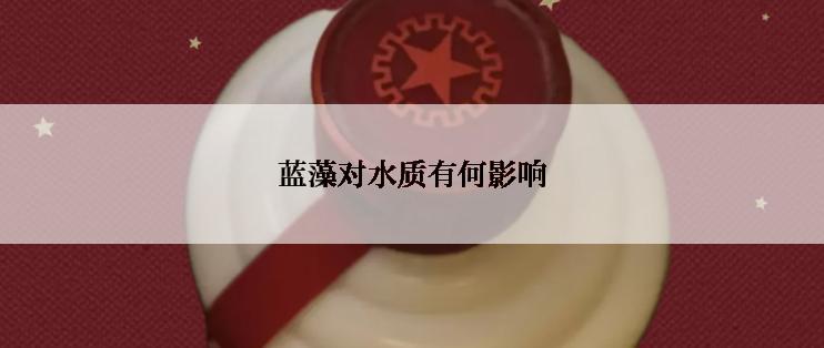 蓝藻对水质有何影响