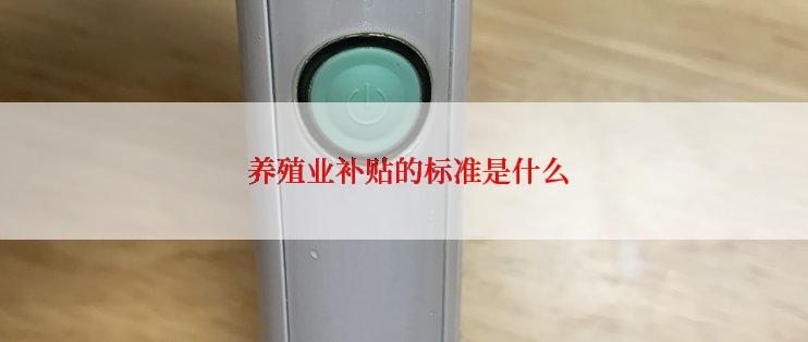  养殖业补贴的标准是什么