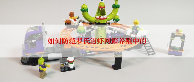 如何防范罗氏沼虾网箱养殖中的