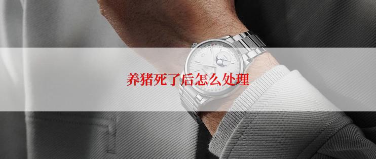 养猪死了后怎么处理