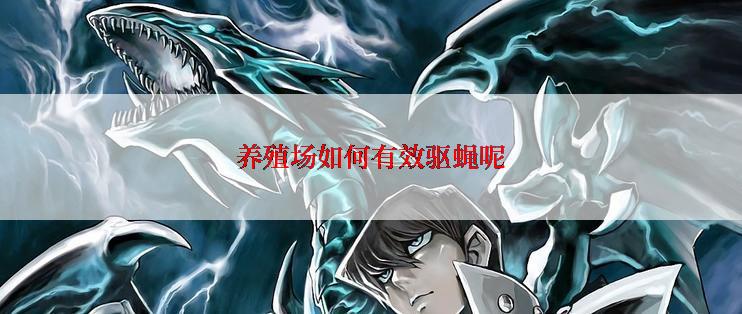 养殖场如何有效驱蝇呢