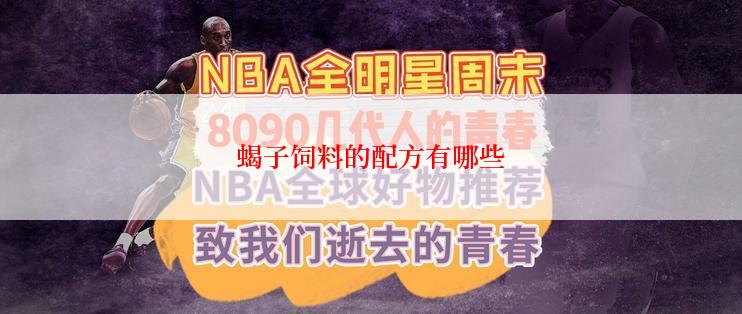 蝎子饲料的配方有哪些