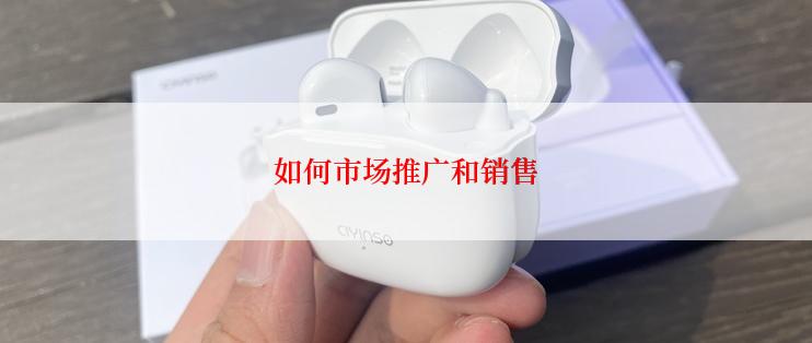 如何市场推广和销售