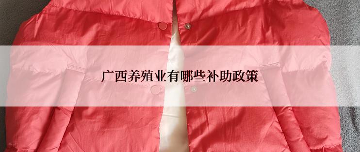 广西养殖业有哪些补助政策