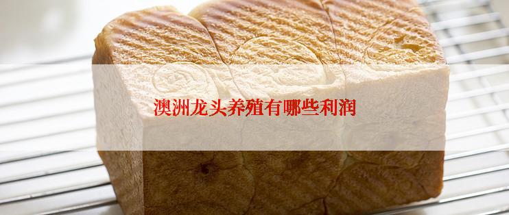 澳洲龙头养殖有哪些利润