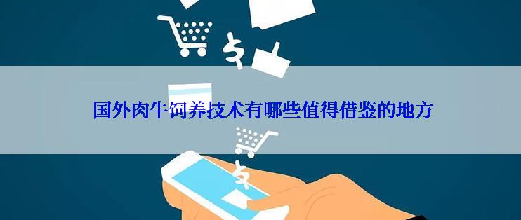  国外肉牛饲养技术有哪些值得借鉴的地方
