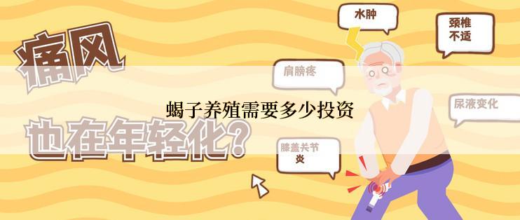 蝎子养殖需要多少投资