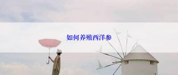 如何养殖西洋参