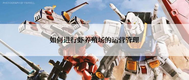 如何进行虾养殖场的运营管理