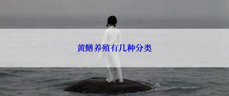黄鳝养殖有几种分类