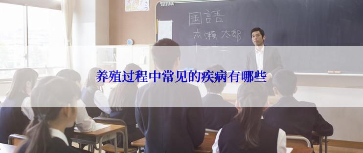 养殖过程中常见的疾病有哪些