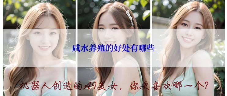 咸水养殖的好处有哪些