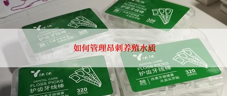  如何管理昂刺养殖水质
