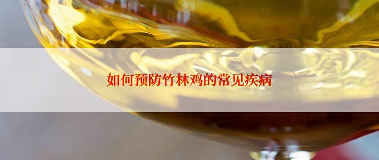 如何预防竹林鸡的常见疾病