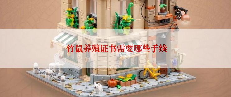  竹鼠养殖证书需要哪些手续