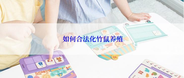  如何合法化竹鼠养殖