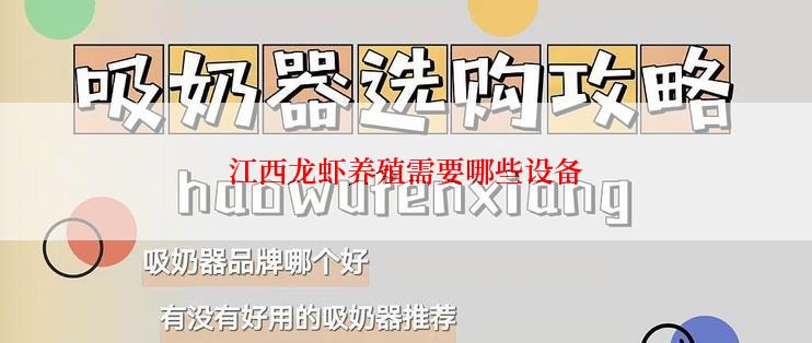 江西龙虾养殖需要哪些设备