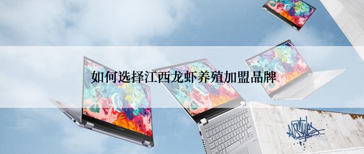  如何选择江西龙虾养殖加盟品牌