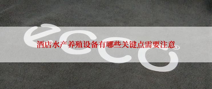 酒店水产养殖设备有哪些关键点需要注意