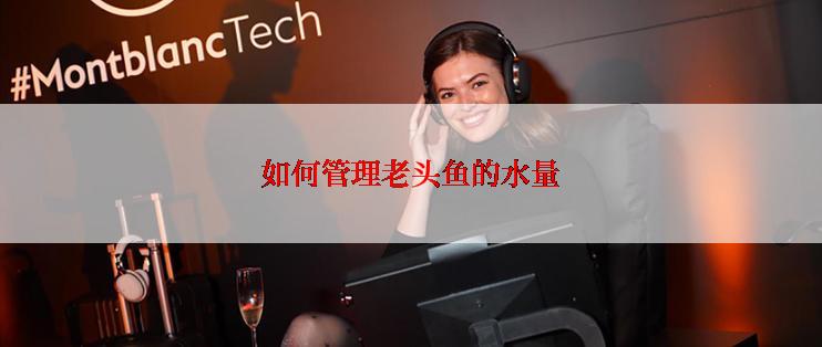 如何管理老头鱼的水量