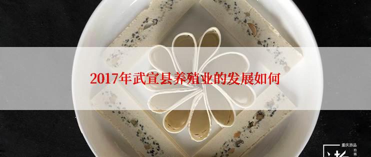 2017年武宣县养殖业的发展如何