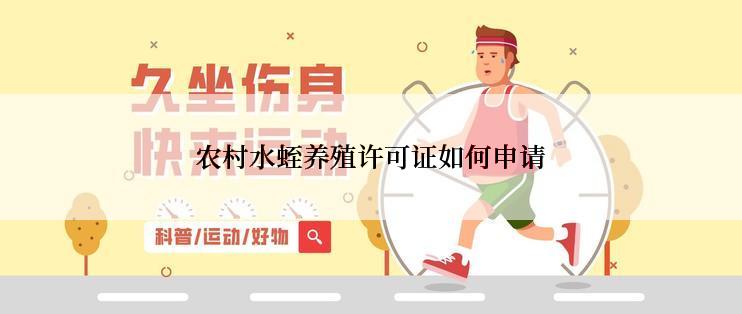 农村水蛭养殖许可证如何申请