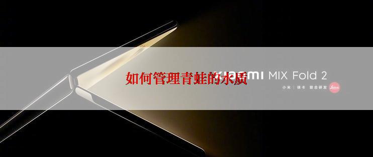 如何管理青蛙的水质