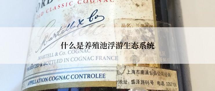 什么是养殖池浮游生态系统