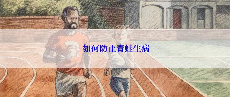  如何防止青蛙生病