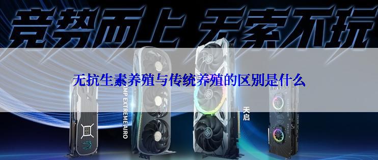 无抗生素养殖与传统养殖的区别是什么
