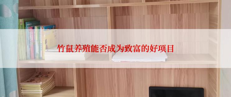 竹鼠养殖能否成为致富的好项目