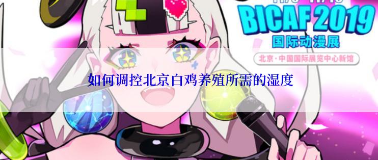  如何调控北京白鸡养殖所需的湿度