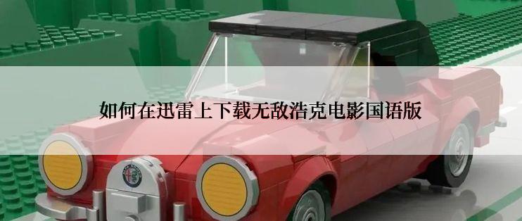 如何在迅雷上下载无敌浩克电影国语版