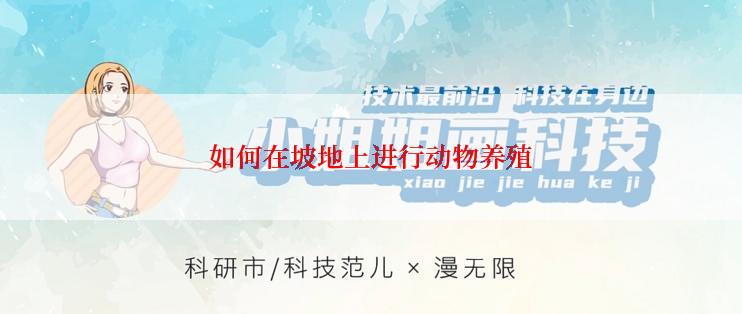 如何在坡地上进行动物养殖