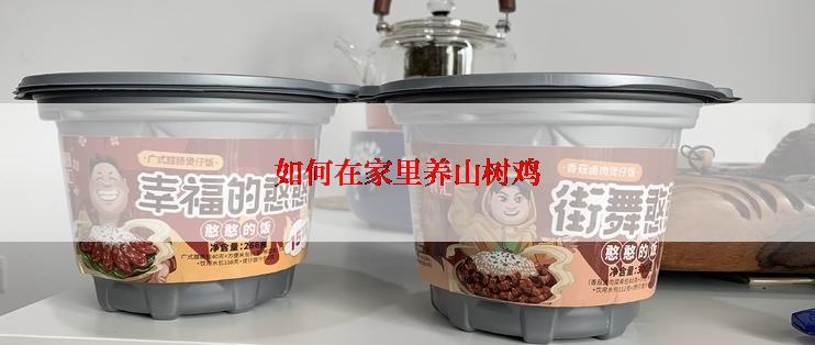 如何在家里养山树鸡