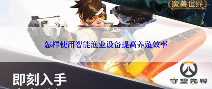 怎样使用智能渔业设备提高养殖效率