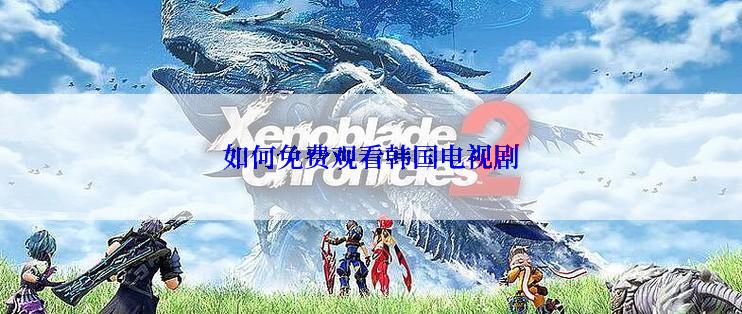 如何免费观看韩国电视剧