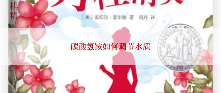 碳酸氢铵如何调节水质