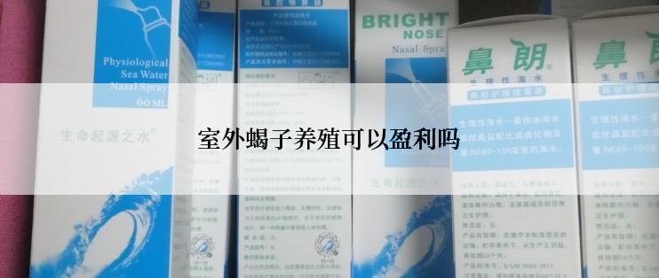 室外蝎子养殖可以盈利吗