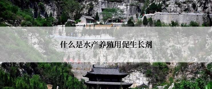 什么是水产养殖用促生长剂