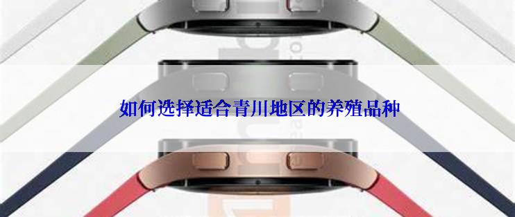  如何选择适合青川地区的养殖品种