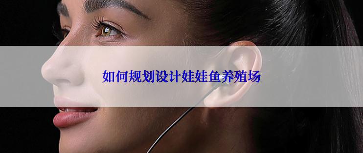 如何规划设计娃娃鱼养殖场