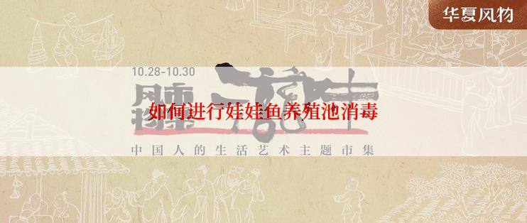 如何进行娃娃鱼养殖池消毒