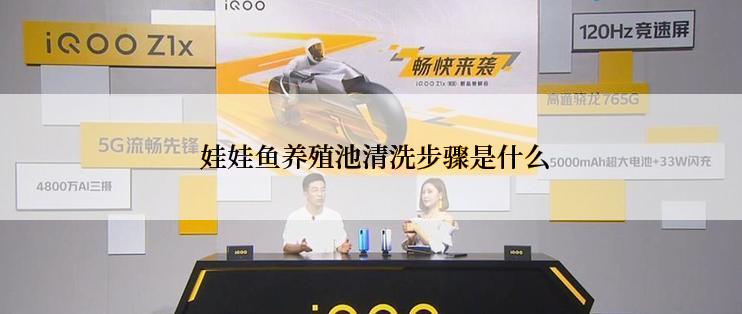  娃娃鱼养殖池清洗步骤是什么