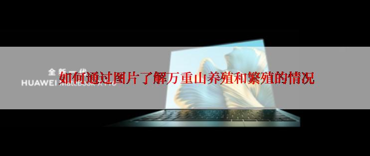  如何通过图片了解万重山养殖和繁殖的情况