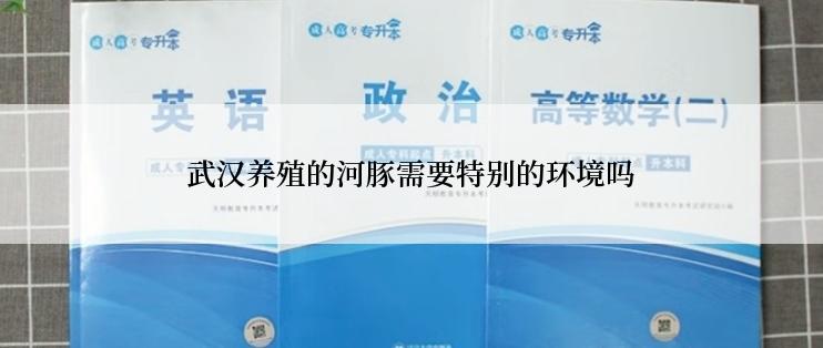 武汉养殖的河豚需要特别的环境吗